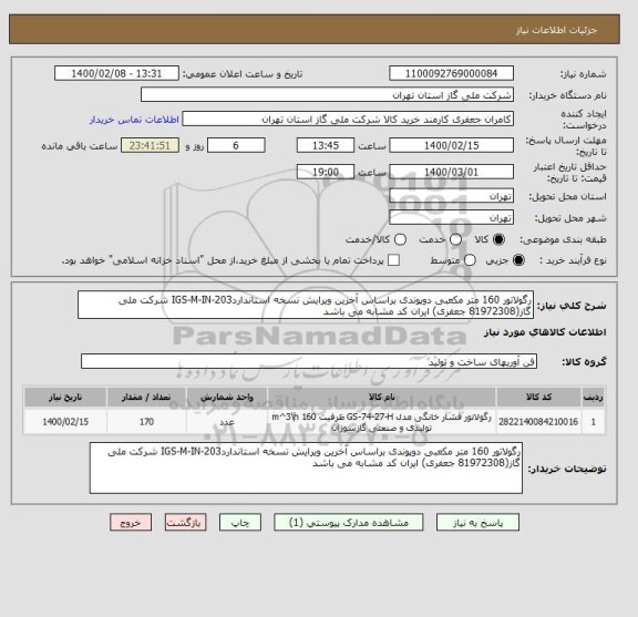 استعلام رگولاتور 160 متر مکعبی دوپوندی براساس آخرین ویرایش نسخه استانداردIGS-M-IN-203 شرکت ملی گاز(81972308 جعفری) ایران کد مشابه می باشد