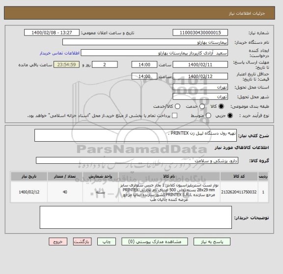 استعلام تهیه رول دستگاه لیبل زن PRINTEX .