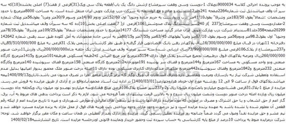 آگهی مزایده دویست وسی وهفت سیرمشاع ازشش دانگ یک باب/قطعه پلاک سی ویک(31)فرعی