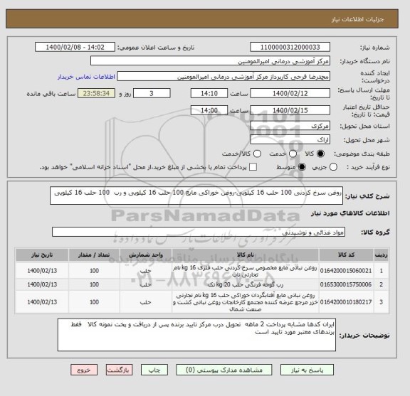 استعلام روغن سرخ کردنی 100 حلب 16 کیلویی-روغن خوراکی مایع 100 حلب 16 کیلویی و رب 100 حلب 16 کیلویی