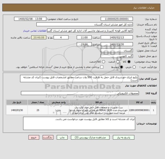 استعلام پکیج انرژی خورشیدی قابل حمل به ظرفیت 500 وات ساعت مطابق مشخصات فایل پیوست (ایران کد مشابه است)