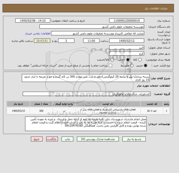 استعلام بسته بندی(با بیلر و بسته 20 کیلوگرمی)حمل و پارت چین مقدار 300 تن کاه گندم و جو از مزرعه تا انبار حدود 15 روز کاری