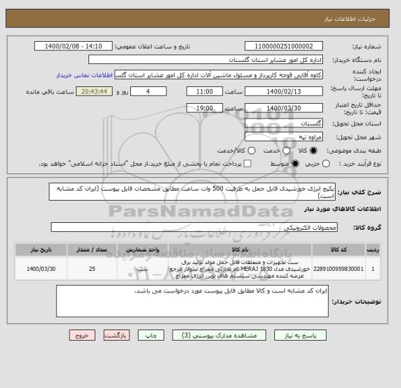 استعلام پکیج انرژی خورشیدی قابل حمل به ظرفیت 500 وات ساعت مطابق مشخصات فایل پیوست (ایران کد مشابه است)
