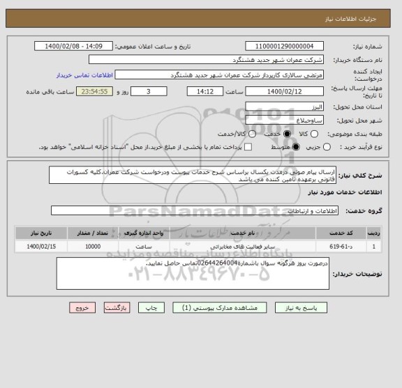 استعلام ارسال پیام صوتی درمدت یکسال براساس شرح خدمات پیوست ودرخواست شرکت عمران.کلیه کسورات قانونی برعهده تامین کننده می باشد