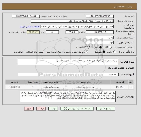 استعلام اجرای عملیات بهسازی طرح هادی روستای دهشیب شهرستان کوار