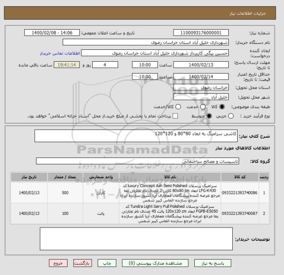 استعلام کاشی سرامیگ به ابعاد 80*80 و 120*120