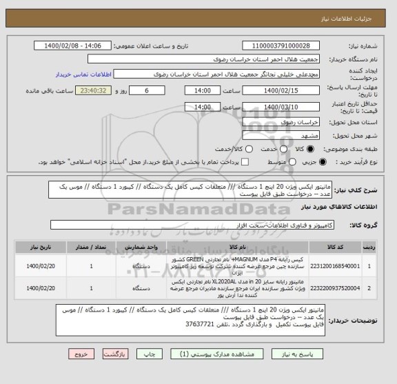 استعلام مانیتور ایکس ویژن 20 اینچ 1 دستگاه /// متعلقات کیس کامل یک دستگاه // کیبورد 1 دستگاه // موس یک عدد -- درخواست طبق فایل پیوست 