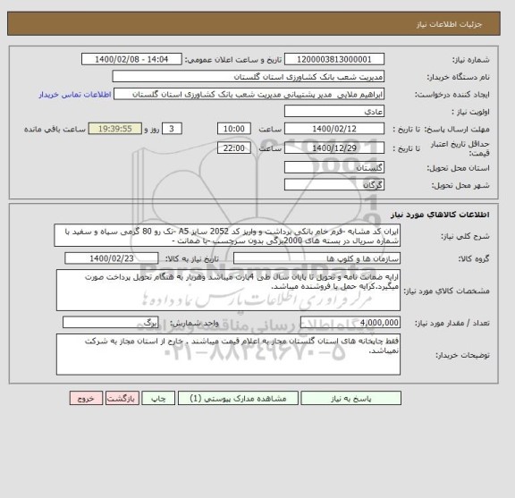 استعلام ایران کد مشابه -فرم خام بانکی برداشت و واریز کد 2052 سایز A5 -تک رو 80 گرمی سیاه و سفید با شماره سریال در بسته های 2000برگی بدون سرچسب -با ضمانت -