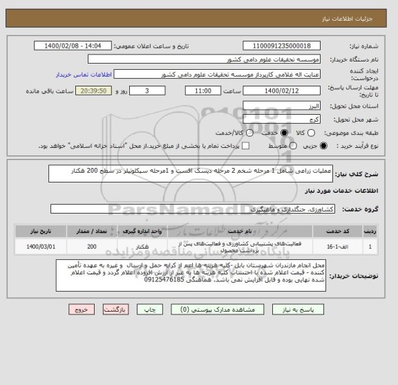 استعلام عملیات زراعی شامل 1 مرحله شخم 2 مرحله دیسک افست و 1مرحله سیکلوتیلر در سطح 200 هکتار