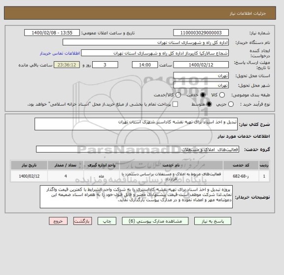استعلام تبدیل و اخذ اسناد برای تهیه نقشه کاداستر شهری استان تهران