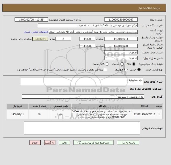 استعلام برند مدترونیک