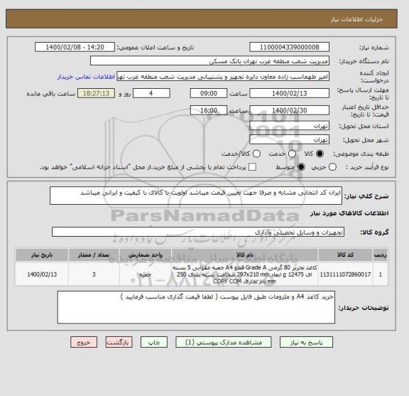 استعلام ایران کد انتخابی مشابه و صرفا جهت تعیین قیمت میباشد اولویت با کالای با کیفیت و ایرانی میباشد 