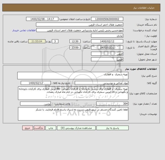 استعلام تهیه سحری  و افطاری 