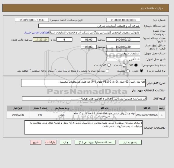 استعلام لوله پلی اتیلن 63 میلی ا0 بار PE100 بطول 540 متر طبق مشخصات پیوستی