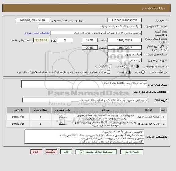 استعلام تربت جام-الکتروپمپ 374/8-92 کیلووات
