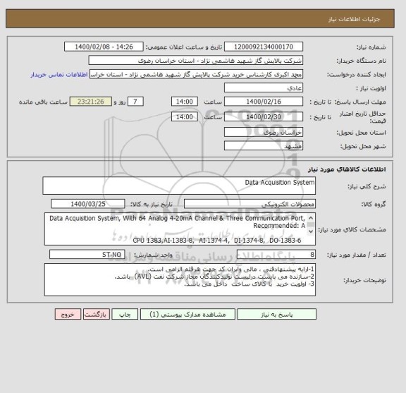 استعلام Data Acquisition System