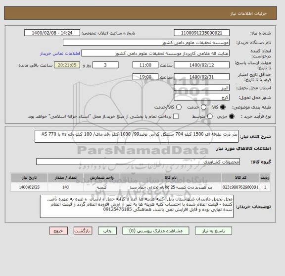 استعلام بذر ذرت علوفه ای 1500 کیلو 704 سینگل کراس تولید99/ 1000 کیلو رقم مای/ 100 کیلو رقم ns یا AS 770