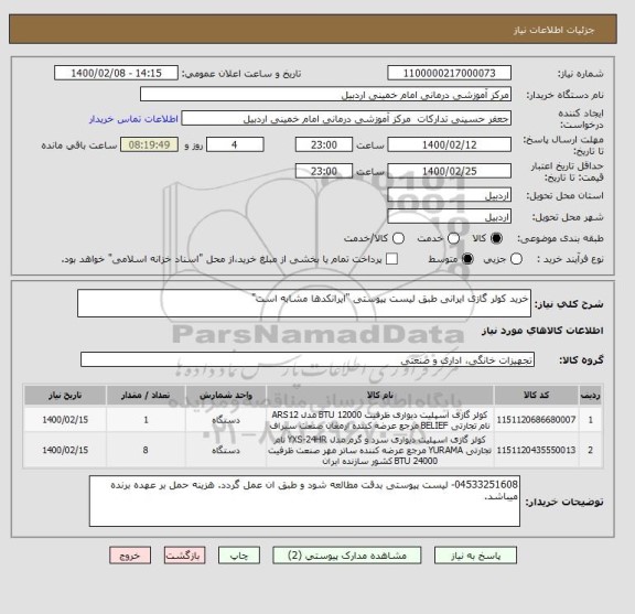 استعلام خرید کولر گازی ایرانی طبق لیست پیوستی "ایرانکدها مشابه است"