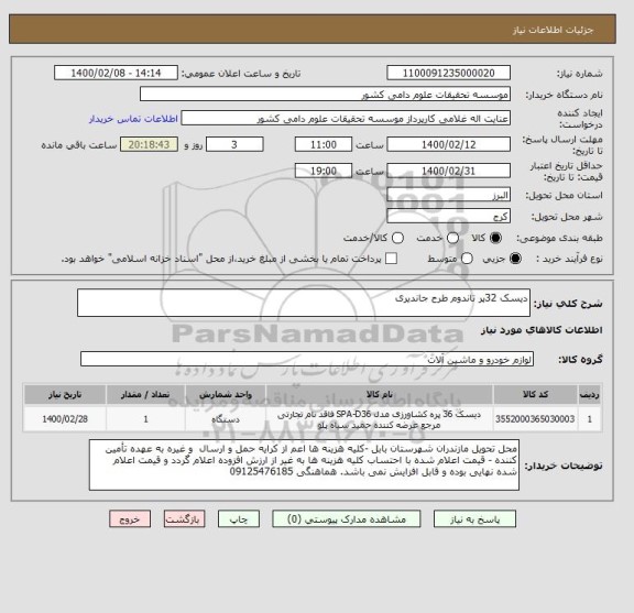 استعلام دیسک 32پر تاندوم طرح جاندیری