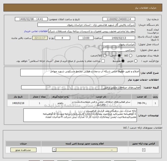 استعلام اصلاح و تغییر خطوط اصلی شبکه آب و مخازن هوایی مجتمع مسکونی شهید مهاجر