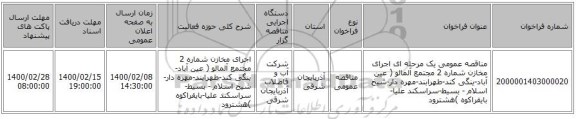 مناقصه عمومی یک مرحله ای اجرای مخازن شماره 2 مجتمع آلمالو ( عین آباد-ینگی کند-طهرابند-مهره دار-شیخ اسلام - بسیط-سراسکند علیا-بایقراکوه )هشترود
