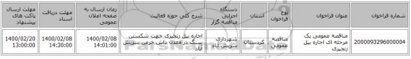مناقصه عمومی یک مرحله ای اجاره بیل زنجیری 