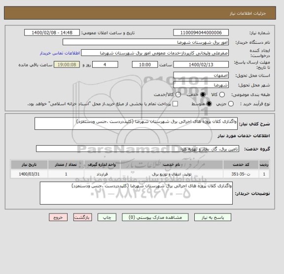 استعلام واگذاری کلان پروژه های اجرائی برق شهرستان شهرضا (کلیددردست .جنس ودستمزد)