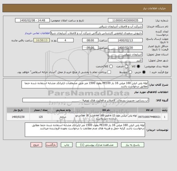 استعلام لوله پلی اتیلن 160 میلی 16 بار PE100 بطول 1500 متر طبق مشخصات ازایرانکد مشابه استفاده شده حتما مطابق درخواست باشد