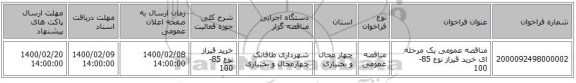 مناقصه عمومی یک مرحله ای خرید قیراز نوع 85-100