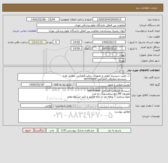 استعلام تامین سیستم صوتی و تصویری سالن کنفرانس مطابق طرح
سیستم میکروفن-کنفرانس sennheiser
نحوه پرداخت 7 ماهه بعد از ارائه فاکتور و تایید مسئول واحد