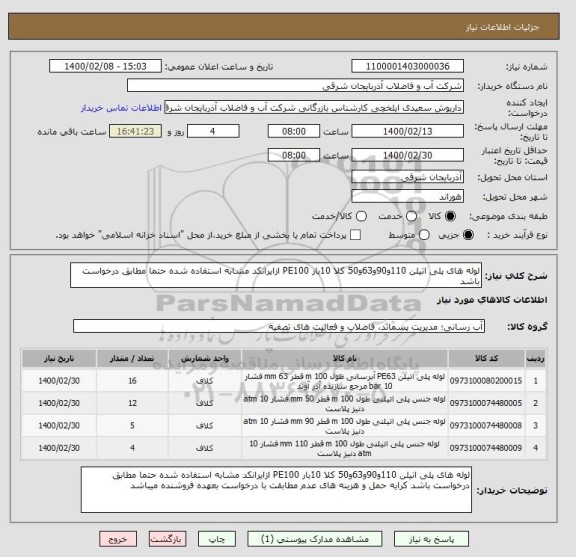 استعلام لوله های پلی اتیلن 110و90و63و50 کلا 10بار PE100 ازایرانکد مشابه استفاده شده حتما مطابق درخواست باشد