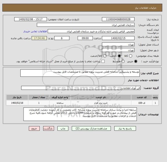 استعلام توسعه و پشتیبانی سامانه فعلی مدیریت پروژه مطابق با مشخصات فایل پیوست