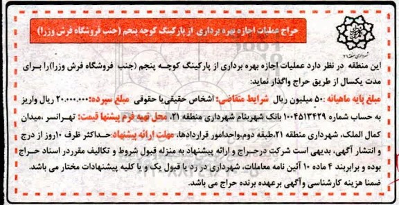 حراج ، حراج عملیات اجازه بهره برداری از پارکینگ 