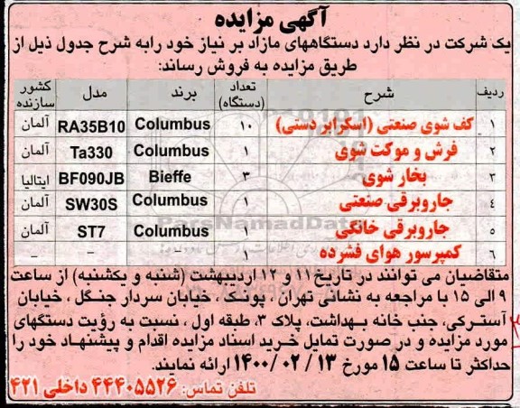 مزایده ، مزایده فروش دستگاههای مازاد بر نیاز ...