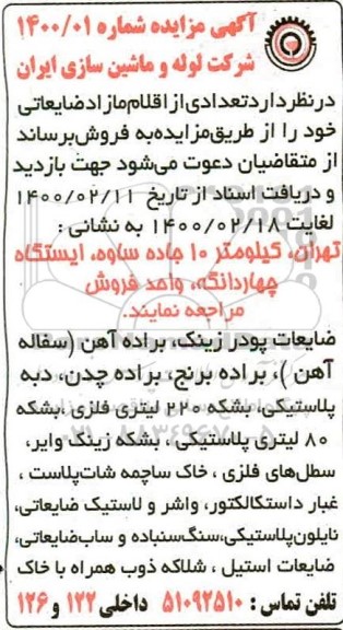 مزایده تعدادی از اقلام مازاد ضایعاتی