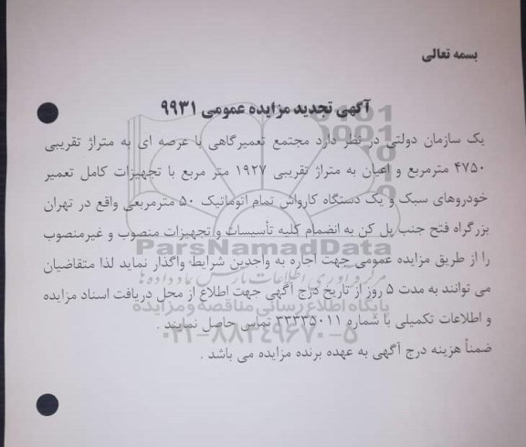 تجدید مزایده، تجدید مزایده واگذاری مجتمع تعمیرگاهی با عرصه ای به متراژ تقریبی 4750 مترمربع و ...