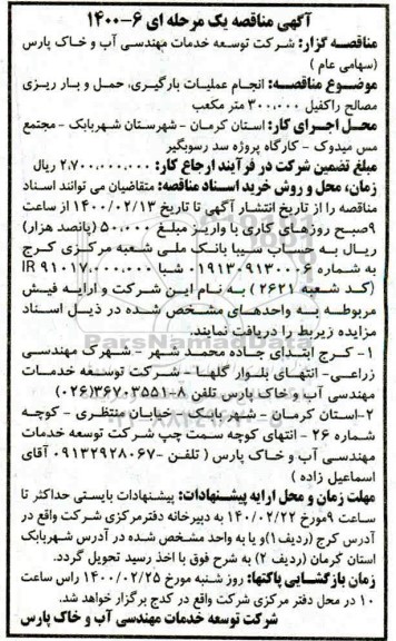 مناقصه انجام عملیات بارگیری، حمل و بارریزی مصالح راکفیل