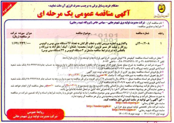 مناقصه واگذاری و اجاره سرویس ایاب و ذهاب کارکنان .. نوبت دوم 