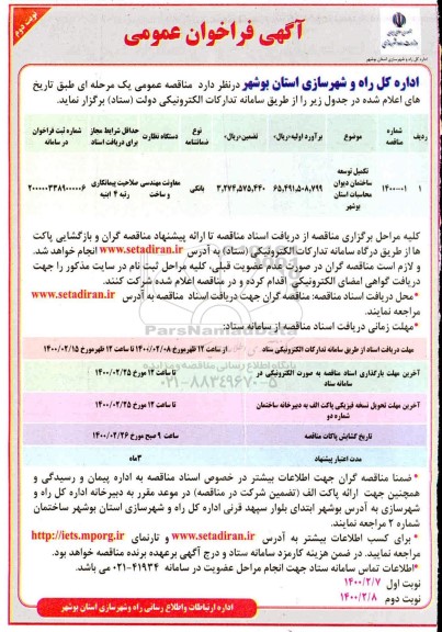 تجدید فراخوان، تجدید فراخوان تکمیل توسعه ساختمان دیوان محاسبات - نوبت دوم 