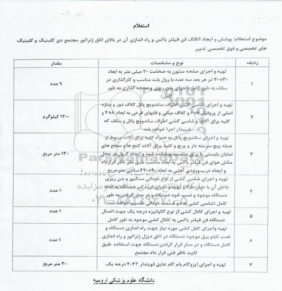 استعلام، استعلام پوشش و ایجاد اتاقک فن فیلتر باکس و راه اندازی آن در بالای اتاق ژنراتور 