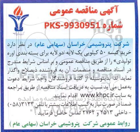 مناقصه، مناقصه خرید کیسه 50 کیلویی یک لایه / دو لایه برای بسته بندی اوره 
