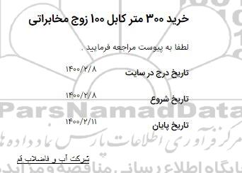 استعلام، استعلام خرید 300 متر کابل 100 زوج مخابراتی 
