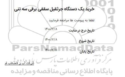 استعلام خرید یکدستگاه جرثقیل سقفی برقی سه تنی 