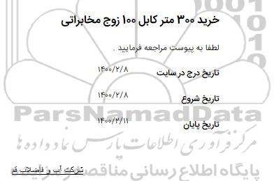 استعلام خرید 300 متر کابل 100 زوج مخابراتی