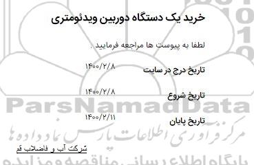 استعلام، استعلام ​خرید یک دستگاه دوربین ویدئومتری 