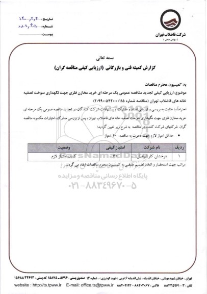 تجدید مناقصه خرید مخازن فلزی جهت نگهداری سوخت تصفیه خانه ها...