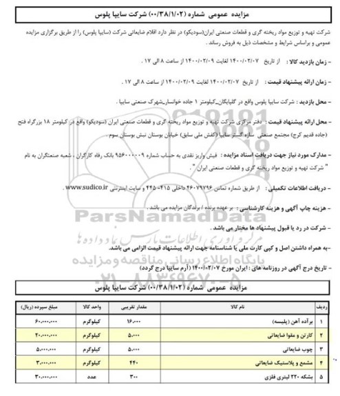 مزایده، مزایده فروش اقلام ضایعاتی 