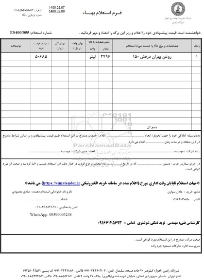 استعلام، استعلام روغن بهران درفش 150 	