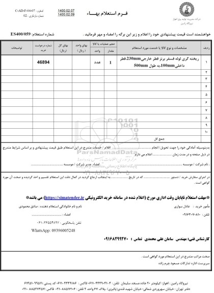 استعلام،استعلام ریخته گری لوله فسفر برنز قطر خارجی 230MM قطر داخلی 100MM