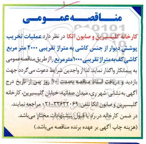 مناقصه، مناقصه عملیات تخریب پوشش دیوار از جنس کاشی...